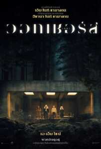 ดูหนังออนไลน์ฟรี The Watchers (2024) เดอะวอทเชอร์ส