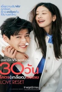 ดูหนังออนไลน์ฟรี Love Reset (2023) 30 วันโคตร(เกลียด)เธอเลย