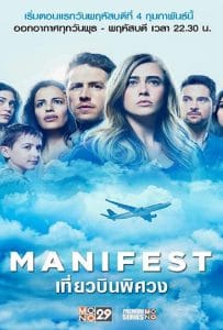 ดูหนังออนไลน์ฟรี Manifest Season 1 (2018) เที่ยวบินพิศวง