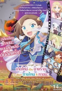 ดูหนังออนไลน์ฟรี My Next Life as a Villainess All Routes Lead to Doom! The Movie (2023) เกิดใหม่เป็นนางร้าย จะเลือกทางไหนก็หายนะ เดอะมูฟวี่