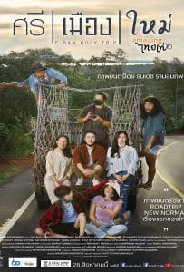 ดูหนังออนไลน์ฟรี E-San Holy Trip (2022) ศรี เมือง ใหม่