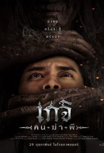 Geji The Spirit Hunter (2024) เกจิ คนฆ่าผี