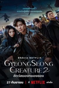 ดูหนังออนไลน์ฟรี Gyeongseong Creature Season 2 (2024) สัตว์สยองกยองซอง 2