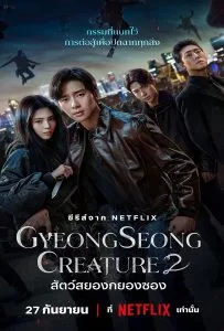 ดูหนังออนไลน์ฟรี Gyeongseong Creature Season 2 (2024) สัตว์สยองกยองซอง 2