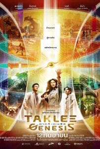 ดูหนังออนไลน์ฟรี Taklee Genesis (2024) ตาคลี เจเนซิส