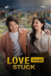 ดูหนังออนไลน์ฟรี Love Stuck (2024) รักวนลูป