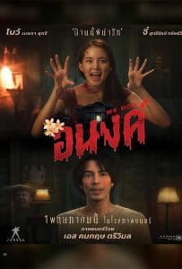 ดูหนังออนไลน์ฟรี My Boo (2024) อนงค์
