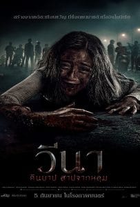 ดูหนังออนไลน์ฟรี Vina Before 7 Days (2024) วีนา คืนบาป สาปจากหลุม