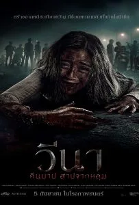 ดูหนังออนไลน์ฟรี Vina Before 7 Days (2024) วีนา คืนบาป สาปจากหลุม