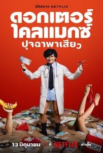 ดูหนังออนไลน์ฟรี Doctor Climax (2024) ดอกเตอร์ไคลแมกซ์ ปุจฉาพาเสียว