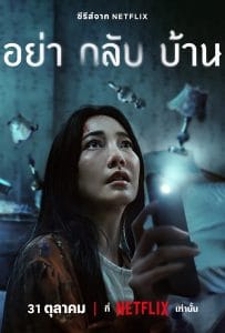 ดูหนังออนไลน์ฟรี Don t Come Home (2024) อย่ากลับบ้าน