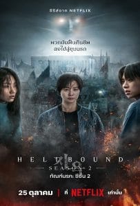 ดูหนังออนไลน์ฟรี Hellbound Season 2 (2024) ทัณฑ์นรก ซีซั่น 2