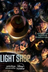 ดูหนังออนไลน์ฟรี Light Shop (2024)