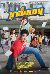 ดูหนังออนไลน์ฟรี Mana Man (2024) มานะแมน