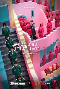 ดูหนังออนไลน์ฟรี Squid Game Season 2 (2024) สควิดเกม เล่นลุ้นตาย 2