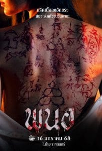 ดูหนังออนไลน์ฟรี Art of the Devil Beginning (2025) พนอ