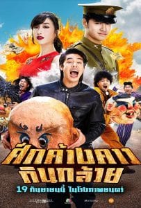 ดูหนังออนไลน์ฟรี Bat War (2024) ศึกค้างคาวกินกล้วย