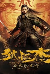 ดูหนังออนไลน์ฟรี Detective Dee The Great Illusionist (2024) ตี๋เหรินเจี๋ยนักมายากลผู้ยิ่งใหญ่