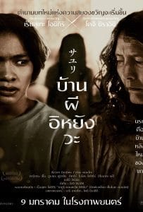 ดูหนังออนไลน์ฟรี House of Sayuri (2024) บ้านผีอิหยังวะ