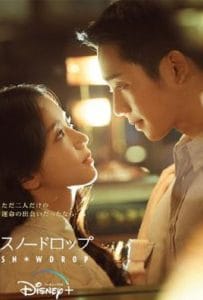 ดูหนังออนไลน์ฟรี Snowdrop (2021)