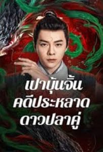 ดูหนังออนไลน์ฟรี The Mystery of Jade (2024) เปาบุ้นจิ้น คดีประหลาดดาวปลาคู่
