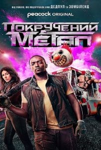 ดูหนังออนไลน์ฟรี Twisted Metal Season 1 (2023)