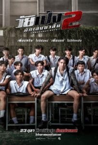 ดูหนังออนไลน์ฟรี Dangerous Boys 2 (2024) วัยเป้ง นักเลงขาสั้น 2