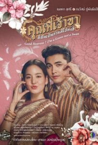 ดูหนังออนไลน์ฟรี คุณพี่เจ้าขาดิฉันเป็นห่านมิใช่หงส์ (2025) Good Heavens! I’m a Goose not a Swan