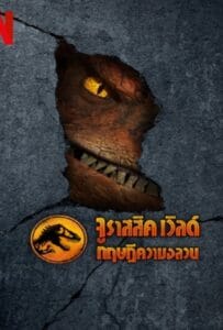 ดูหนังออนไลน์ฟรี Jurassic World Chaos Theory Season 1 (2024) จูราสสิค เวิลด์ ทฤษฎีความอลวน