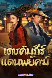 ดูหนังออนไลน์ฟรี New Dragon Gate Inn (2024) เดชคัมภีร์แดนพยัคฆ์