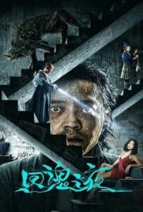 ดูหนังออนไลน์ฟรี Night of Soul Returning (2023) ค่ำคืนคืนวิญญาณ