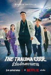 ดูหนังออนไลน์ฟรี The Trauma Codes Heroes on Call (2025) ชั่วโมงโกงความตาย