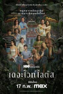 ดูหนังออนไลน์ฟรี The White Lotus Season 3 (2025) เกาะสวาท หาดฆาตกรรม 3