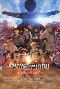 ดูหนังออนไลน์ฟรี Attack on Titan the Movie The Last Attack (2024) ผ่าพิภพไททัน การจู่โจมครั้งสุดท้าย
