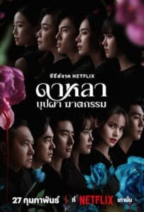ดูหนังออนไลน์ฟรี Dalah Death and the Flowers (2025) ดาหลา บุปผา ฆาตกรรม