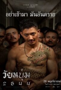 ดูหนังออนไลน์ฟรี In Youth We Trust (2024) วัยหนุ่ม 2544