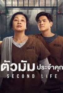 ดูหนังออนไลน์ฟรี Second Life (2024) ตัวมัมประจำคุก