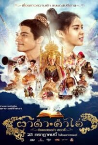 ผาดำคำไอ่ ซินเดอเรลล่าสตอรี่ (2024)