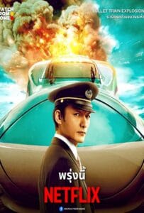 ดูหนังออนไลน์ฟรี Bullet Train Explosion (2025) ระเบิดรถด่วนขบวนระห่ำ