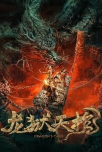 ดูหนังออนไลน์ฟรี Dragon Treasure (2024) โลงคุกมังกร