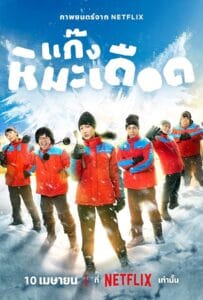 ดูหนังออนไลน์ฟรี Frozen Hot Boys (2025) แก๊งหิมะเดือด