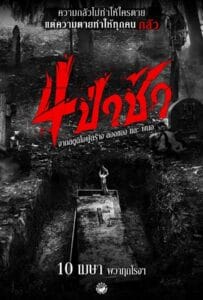 ดูหนังออนไลน์ฟรี Graveyard Horror (2025) 4 ป่าช้า