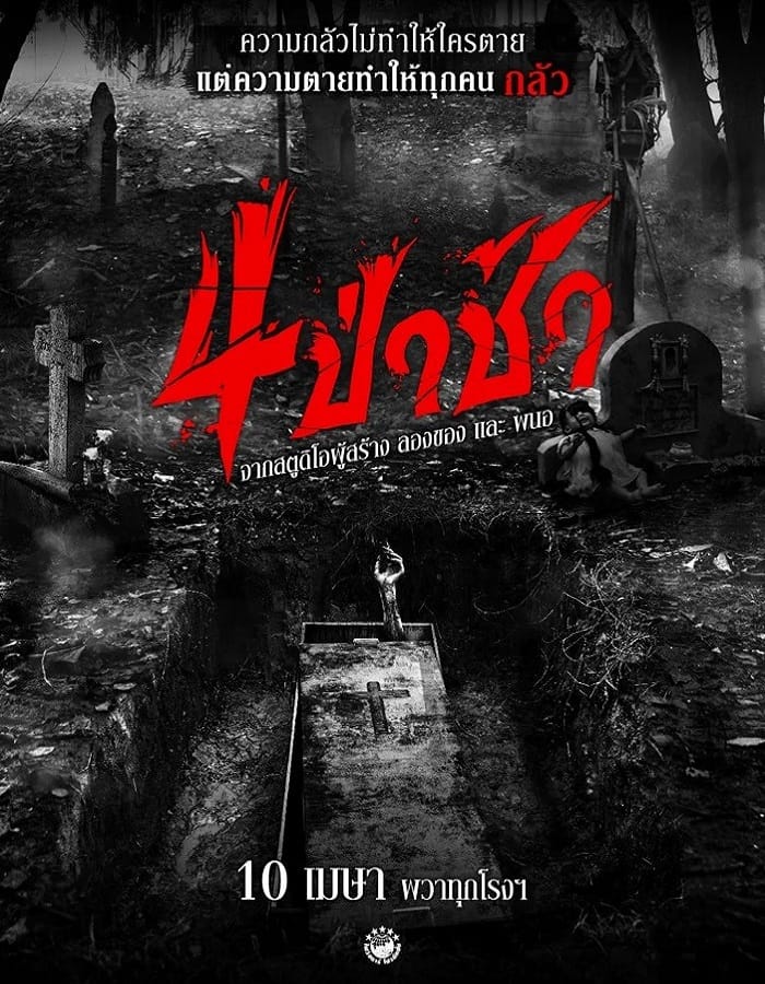 Graveyard Horror (2025) 4 ป่าช้า