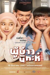 ดูหนังออนไลน์ฟรี Isan Nikah (2024) ผู้บ่าวนิกะห์