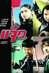 ดูหนังออนไลน์ฟรี M.A.I.D. (2004) แจ๋ว