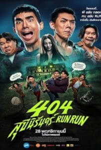 Run Run 404 (2024) 404 สุขีนิรันดร์