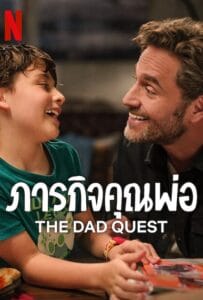 ดูหนังออนไลน์ฟรี The Dad Quest (2025) ภารกิจคุณพ่อ