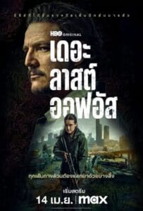 ดูหนังออนไลน์ฟรี The Last of Us Season 2 (2025) เดอะลาสต์ออฟอัส 2