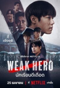 ดูหนังออนไลน์ฟรี Weak Hero Class 2 (2025) นักเรียนดีเดือด รุ่น 2