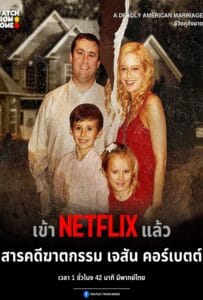 ดูหนังออนไลน์ฟรี A Deadly American Marriage (2025) ชีวิตคู่ถึงฆาต